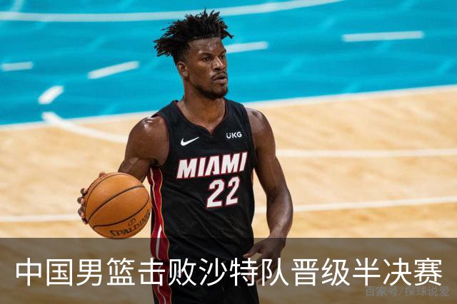 中国男篮击败沙特队晋级半决赛