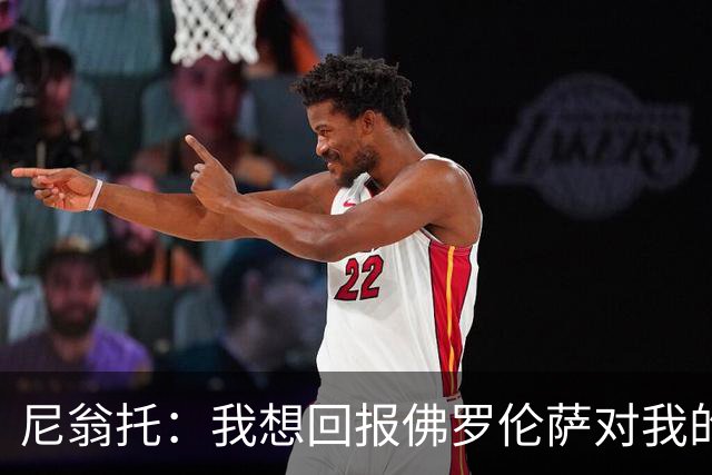 尼翁托：我想回报佛罗伦萨对我的信任，瓦诺利教练让我们重新开始