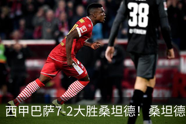 西甲巴萨7-2大胜桑坦德！桑坦德教练赛后表态引人深思